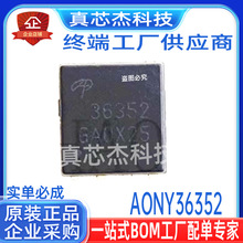 AONY36352ȫ�� 36352 QFN �ֻ�оƬ