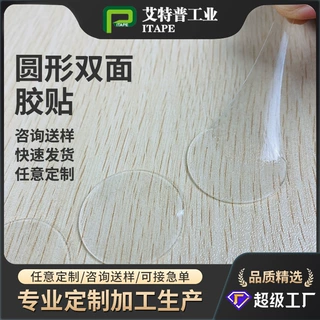 亚克力模切无痕纳米圆形双面胶高粘度摆件固定防水粘钩强力圆点胶
