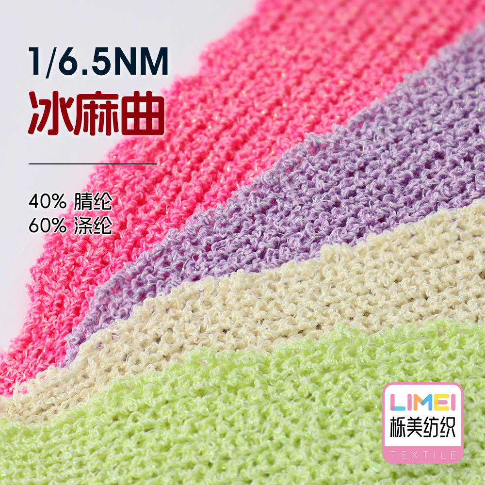 栎美 6.5支冰麻曲纱线7针毛料曲珠彩丝麻曲小圈纱 40%腈纶60%涤纶