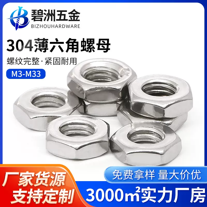 304不锈钢六角薄螺母薄螺帽锁紧扁薄螺丝帽M3M4M5M6M8M10M12-M33