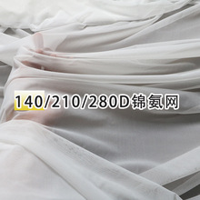 140D210D280D加厚尼龙速干收腹塑身衣针织经编锦氨网布弹力网布