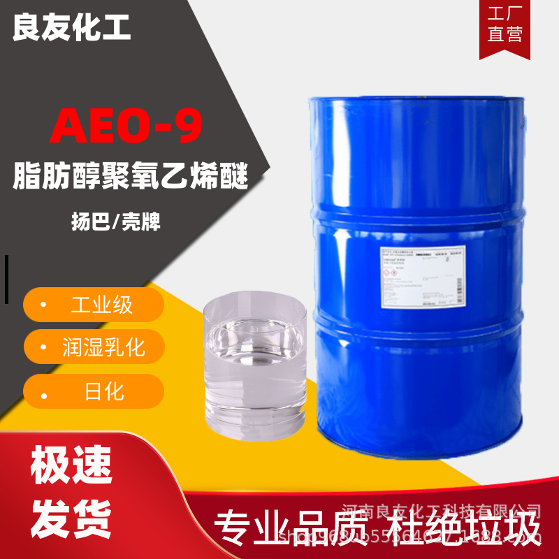 优势供应 扬巴 脂肪醇聚氧乙烯醚AEO9 乳化剂 洗涤剂原料 除油剂
