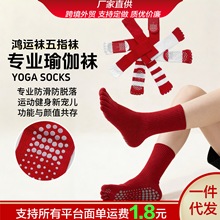 鸿运袜五趾款专业瑜伽袜女普拉提新年红袜子防滑健身棉质运动袜子