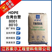 HDPE8001 台湾台塑8001 8010 饮用水管排污管道 挤出管材HDPE原料