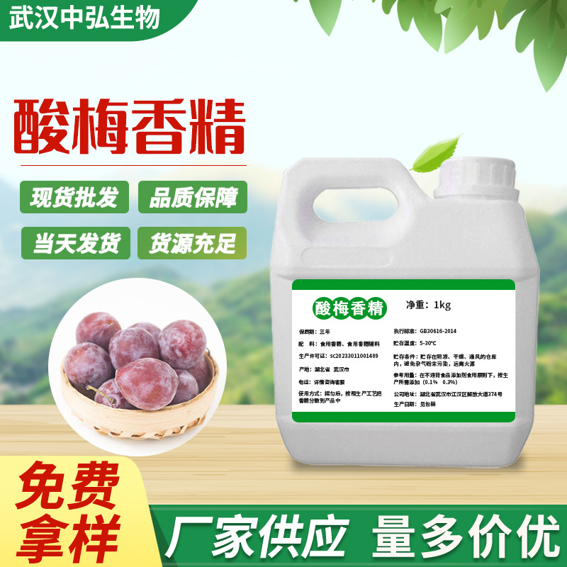 厂家批发酸梅香精，食用香精增味 增香酸梅粉末状食品级酸梅香精