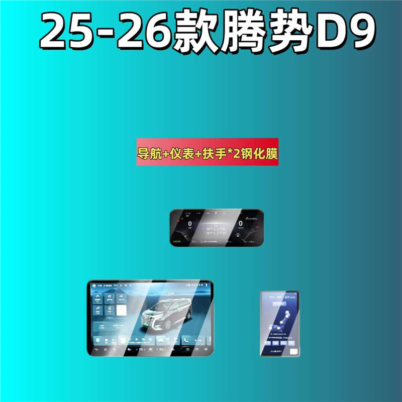 Tempered Film for, Denza Car interior film - for-25-denza-d9-navinstrarm2-hd-tempered-film