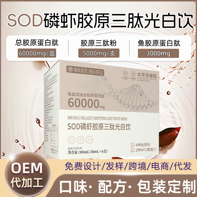 SOD酵母オキアミペプチドコラーゲン卵三ペプチドドリンク代替ニコチンアミドコラーゲンペプチド経口液体ドリンクOEM|undefined