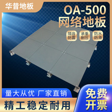 制作全钢0A-500网络地板智能架空活动地板写字楼办公机房静电地板