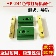HP-241色带打码机配件 滑块 导轨 滑槽 玻璃挡板 色带固定圈