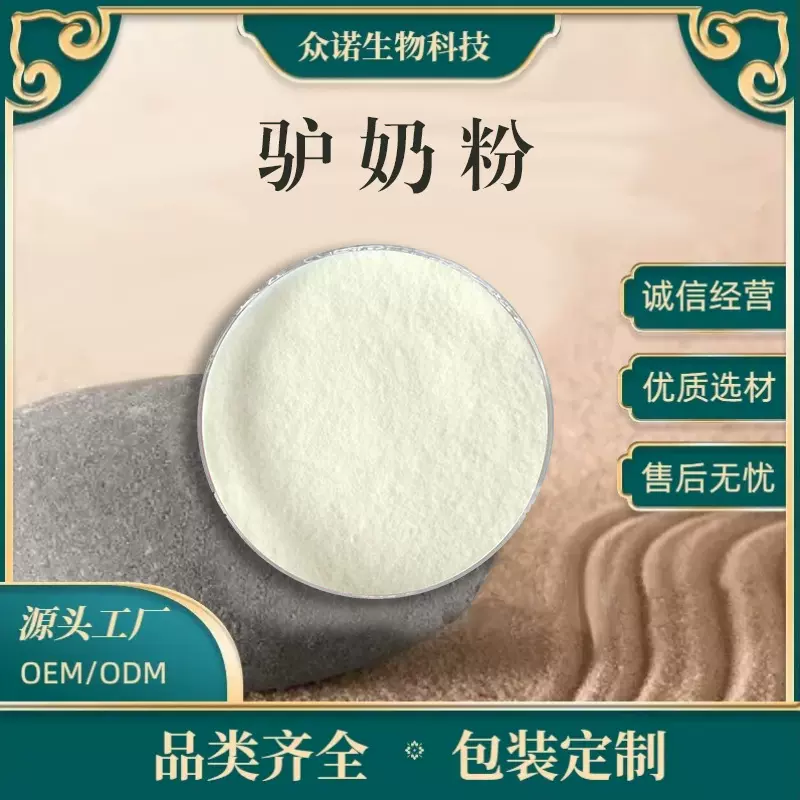 驴奶粉99%粉驴奶现货食品级植物生物原料化工肽