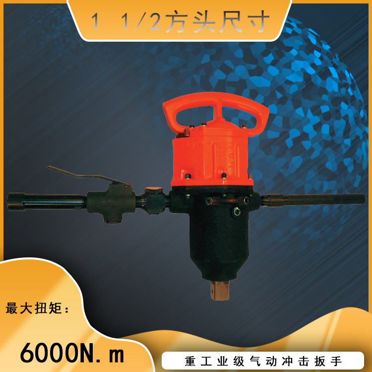 FW-50-7 E 重工业级大 气动扳手 风动扳手大扭矩 风炮 大扳手