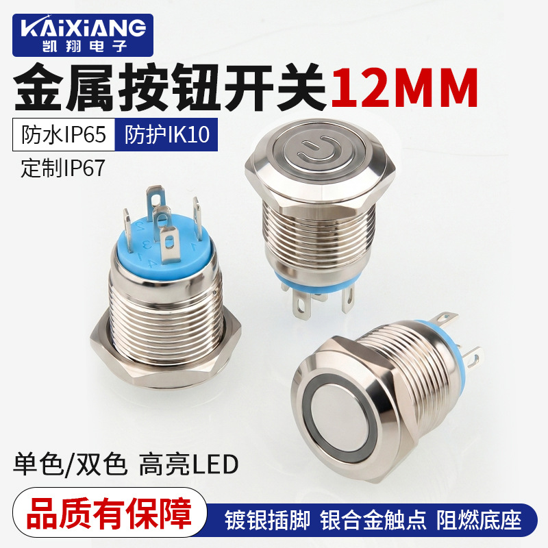 防水金属按钮开关 自复位带灯单色双色短款12mm汽车改装启动按键