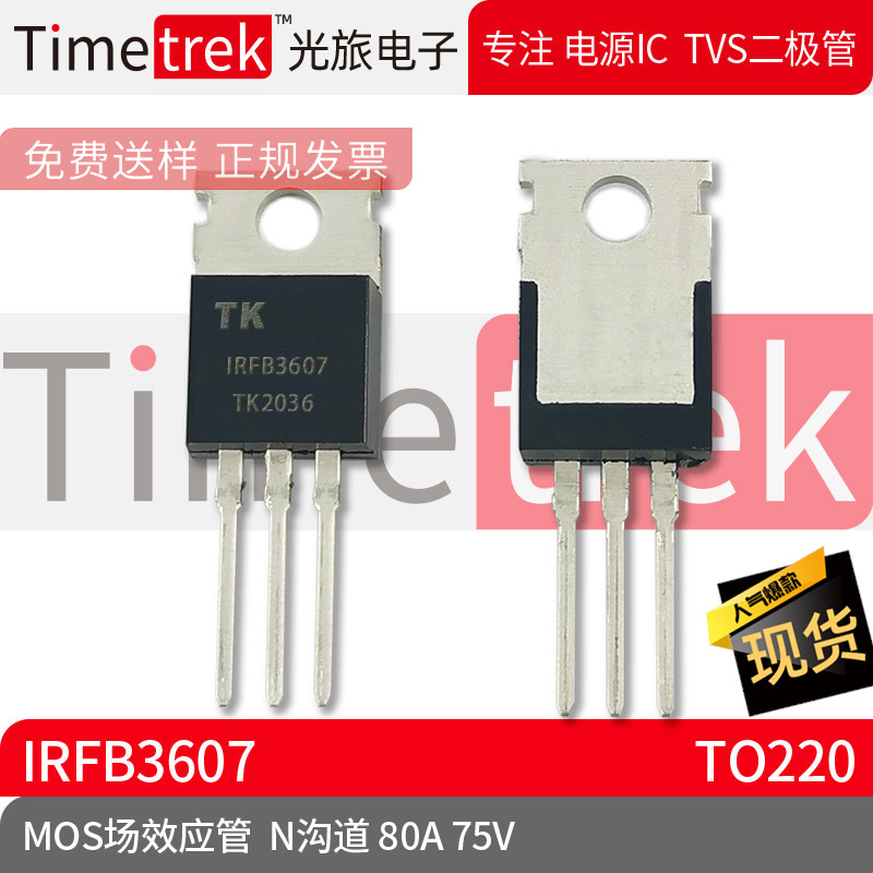 光旅电子 MOS场效应管 IRFB3607 N沟道 80A 75V TO220 原厂现货