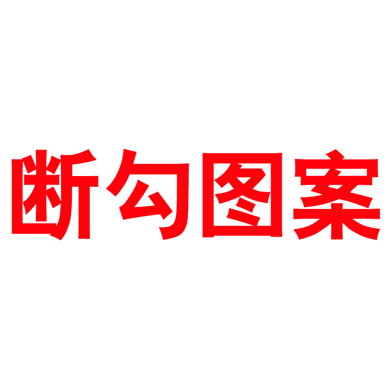 断勾图案黑色+挂绳 