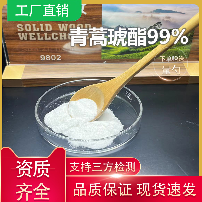 青蒿琥酯99%黄花提取物青蒿素二氢SC厂家品质保证