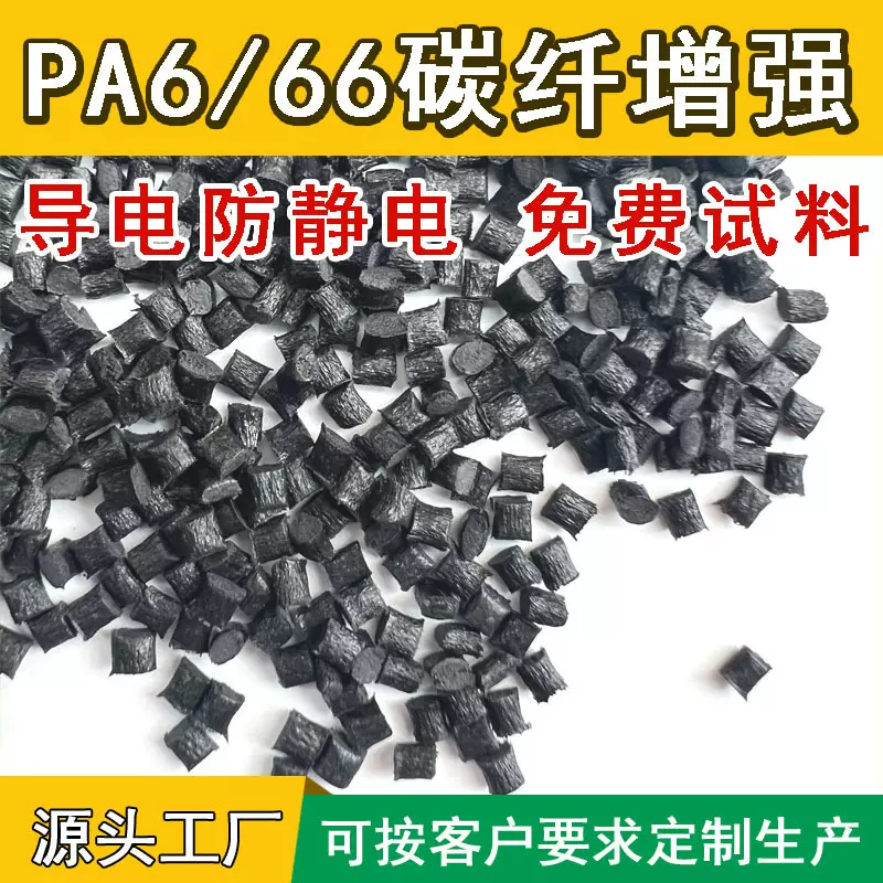 生产PA66碳纤增强导电防静电颗粒注塑挤出级PA66碳纳米管改性塑料