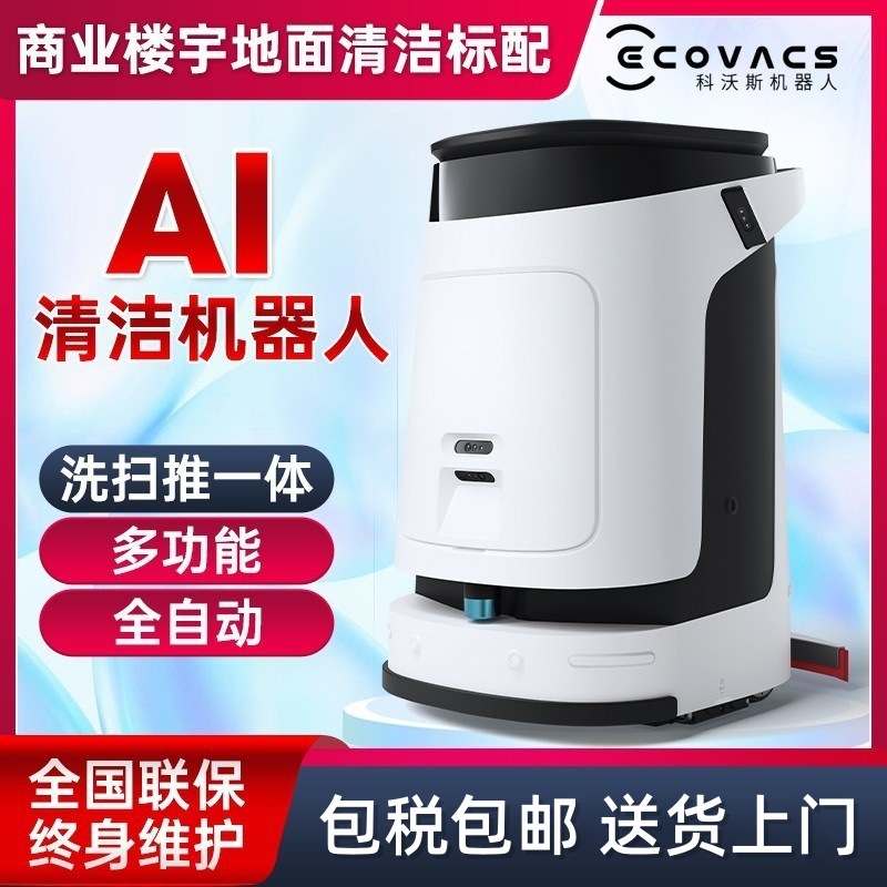 科沃斯M1扫地机器人工业商用大型无人智能清洁机器人全自动洗地机
