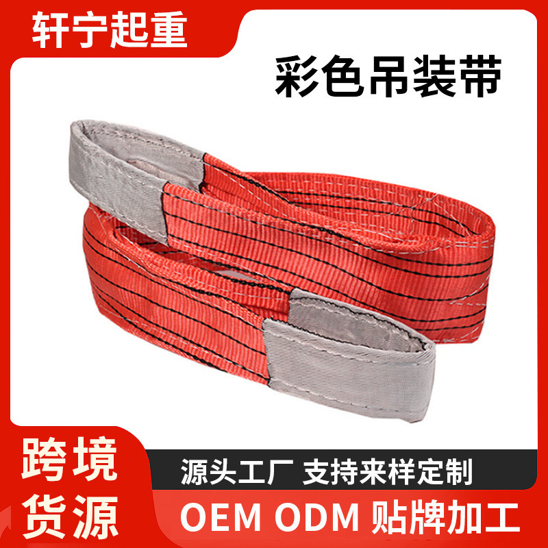 彩色涤纶起重吊带 扁平环眼型彩色吊装带 大吨位工业起重吊装带
