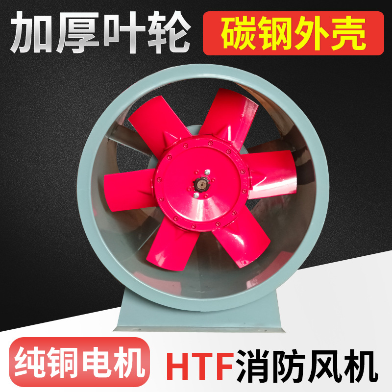 HTF轴流式消防排烟风机加厚叶轮碳钢排烟防爆工业管道风机耐温
