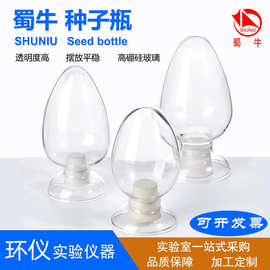 蜀牛种子瓶具塞鸡心瓶锥形玻璃瓶实验室用教研化学设备高硼硅