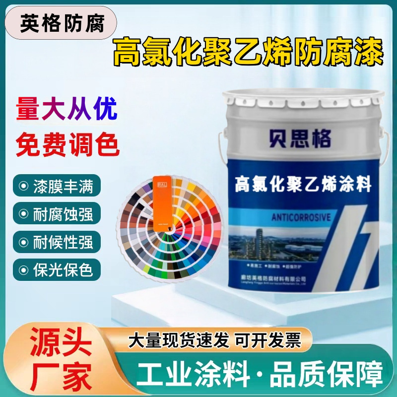 高氯化聚乙烯防腐面漆钢结构机械设备金属防锈油漆耐酸碱树脂漆
