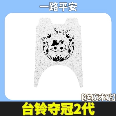 Taoling Champion Super Second Generation Electric vehicle foot mat - have-a-safe-journey