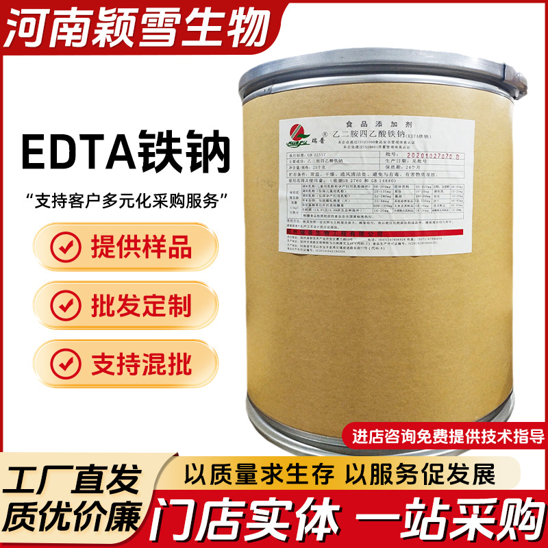 现货供应食品级 EDTA铁钠 营养强化剂 乙二胺四乙酸铁钠 螯合铁钠