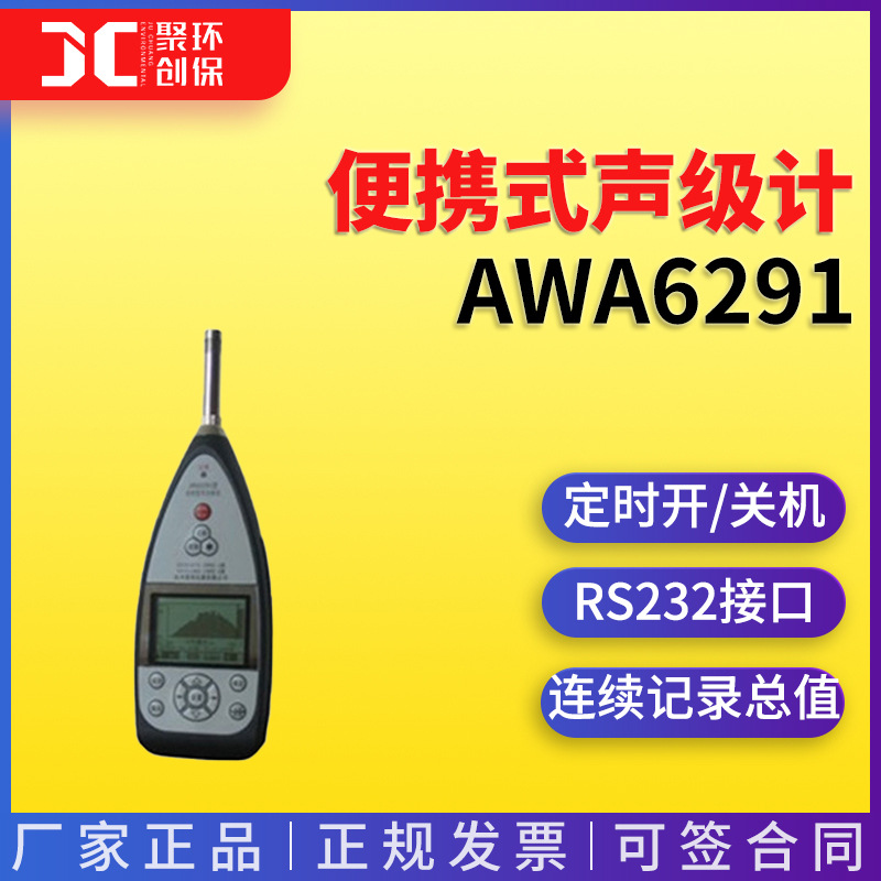AWA6291型分贝测试仪便携式声级计噪声检测仪