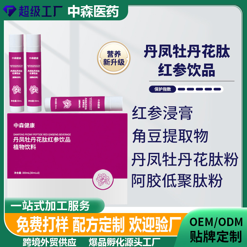 定制丹凤牡丹花肽红参饮品气血双补特膳运动营养食品口服液代工厂