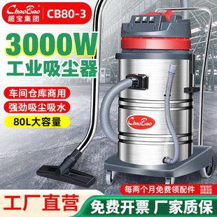 Chaobao CB80L vacuum cleaner commercial large suction industrial Hotel car wash powerful high power 3000W suction machine