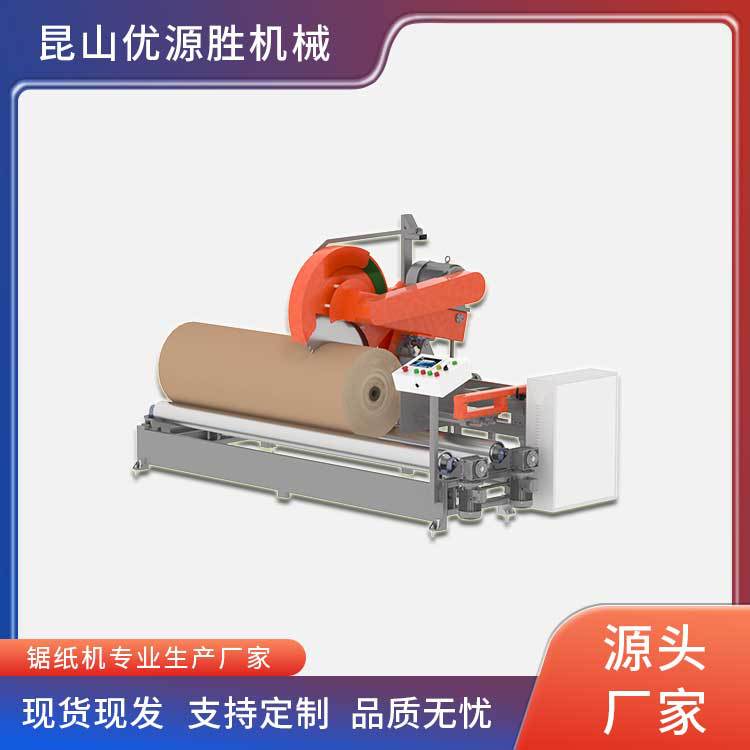 优源胜YYS-X型锯纸机小直径卷筒纸分切占地小移动灵活高效率切割