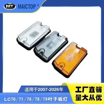 Suitable for 2007-2026 model LC70 series fender lights LC76/71/78 fender turn signal lights