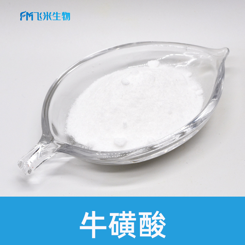 牛磺酸飞米生物厂家现货1kg装食品级2-氨基乙磺酸 氨基乙磺酸