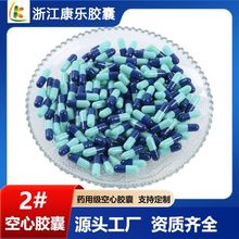 【浙江康乐胶囊】药用明胶胶囊壳胃溶2#空心可定制颜色胃溶药品