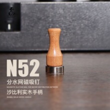 N52磁吸分水网实木手柄咖啡滤网收纳钉 沙比利木清漆工艺