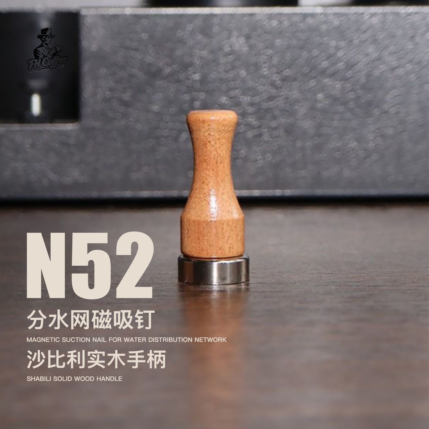 N52磁吸分水网实木手柄咖啡滤网收纳钉 沙比利木清漆工艺