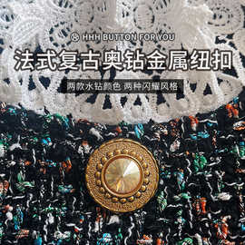 HHH高档金属纽扣 复古进口华子奥钻水晶水钻扣子西服大衣暗扣钮扣
