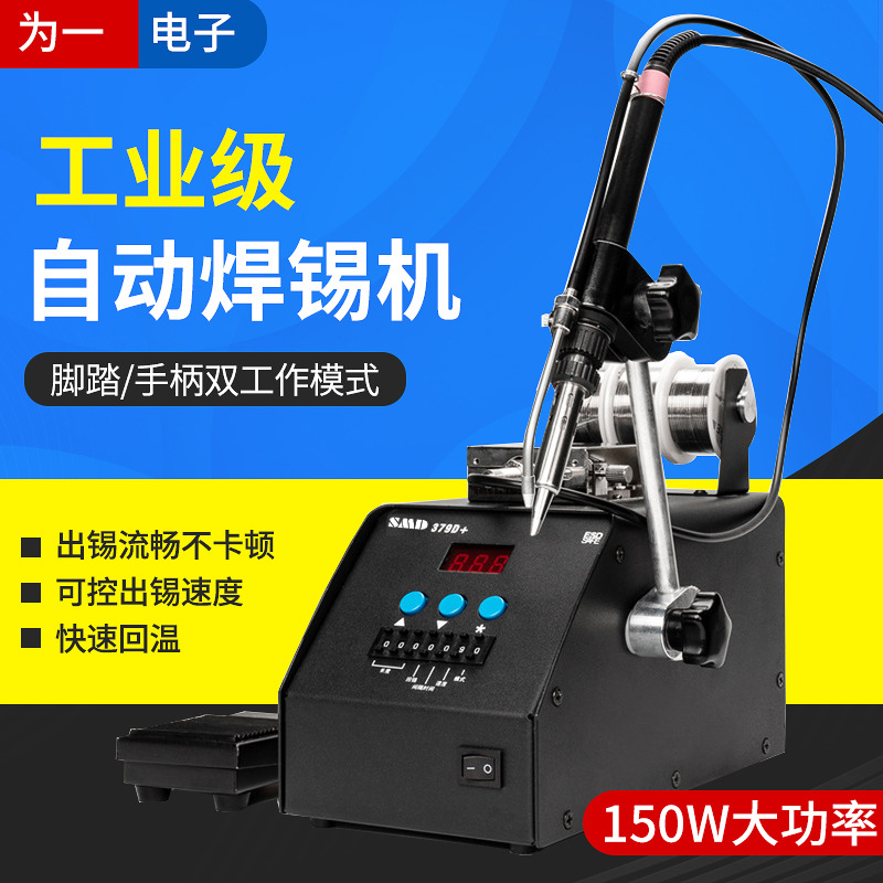工业级智能电烙铁焊锡机379D__脚踏式自动出锡150W大功率恒温焊台
