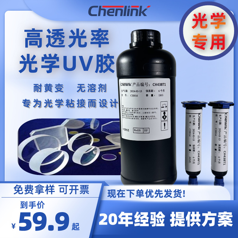 光学级UV胶光纤镜头粘接封装高透明耐湿热高折射率深圳源头工厂