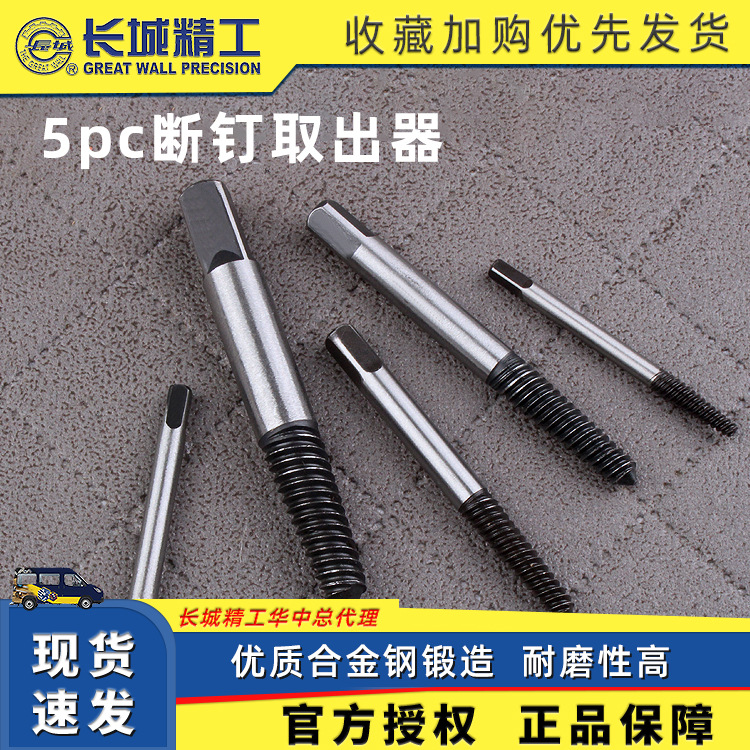 长城精工断头螺丝取出器滑牙破损螺丝取出拆除工具5PCS断钉取出器