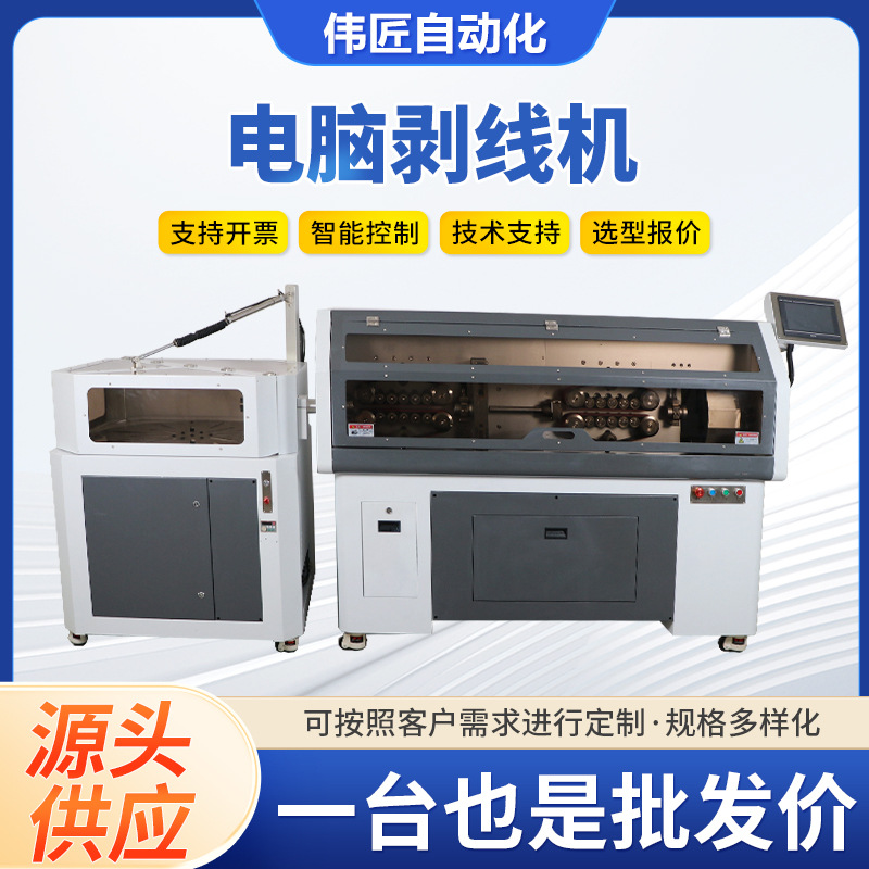 伟匠全自动电脑剥线机电缆护套线裁线机多芯护套线内外剥皮一体机
