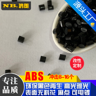 不环保阻燃ABS 黑色塑料 冲击12个 ABS防火V0再生料 注塑ABS回料