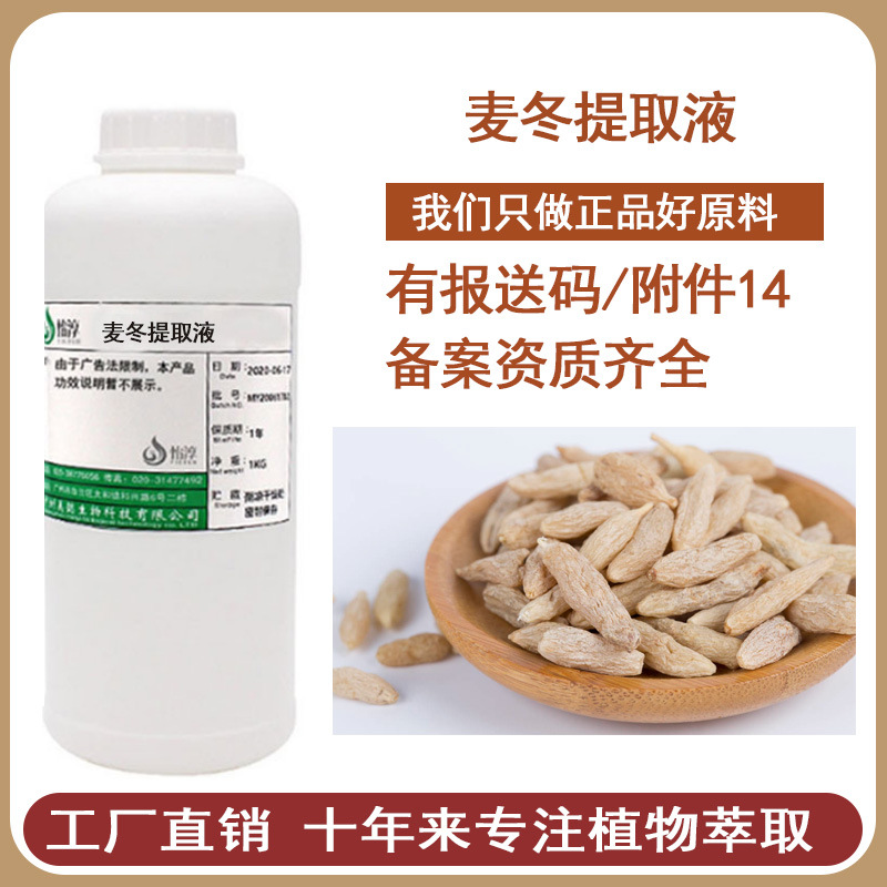 现货供应 麦冬提取液 萃取液 麦冬提取物 化妆品植物护肤原料 1KG