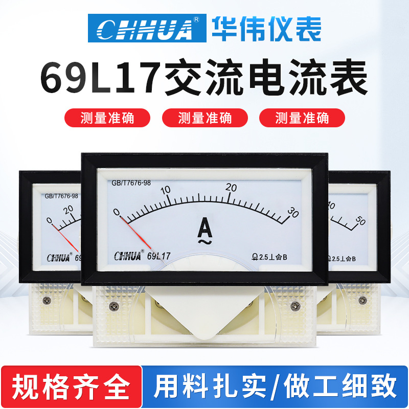 华伟仪表 69L17指针式交流/直流电流表电压表 规格齐全 厂家直销