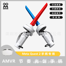 AMVR 适用Oculus/Meta Quest 2VR配件Beat Saber游戏真实手柄握