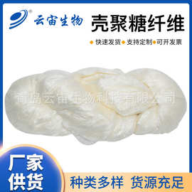 青岛厂家批发甲壳素纤维 无纺布用长丝状壳聚糖纤维