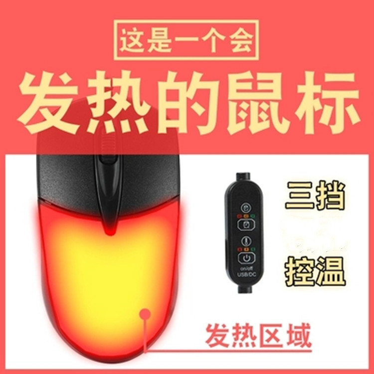 发热暖手鼠标寒冬桌面恒温有线加热游戏鼠标一件代发