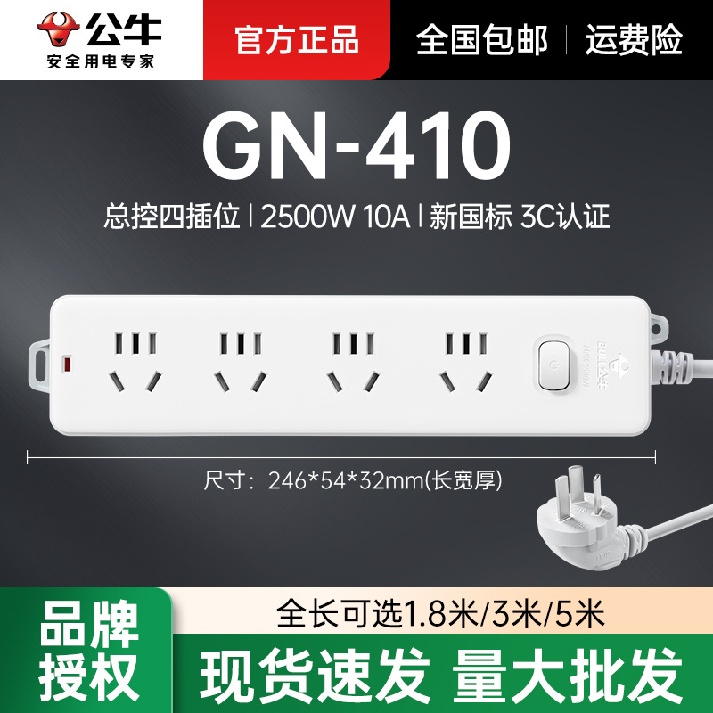 公牛插座GN-410总控四位插家用有线线板1.8/3/5米电插座插板批发