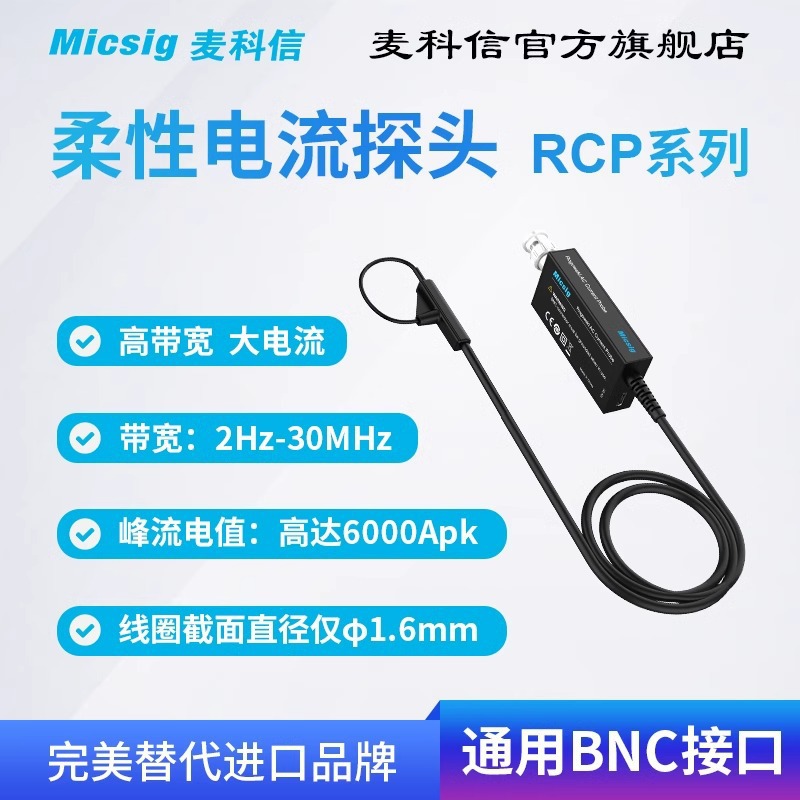 麦科信(Micsig)高频柔性交流电流探头罗氏线圈 30MHz带宽 示波器
