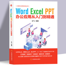 excel入门WPS教程word excel ppt办公软件应用从入门到精通数据处